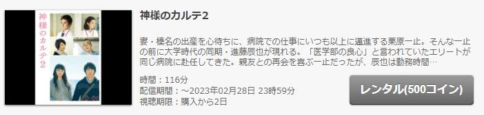 FODの神様のカルテ２の動画配信状況