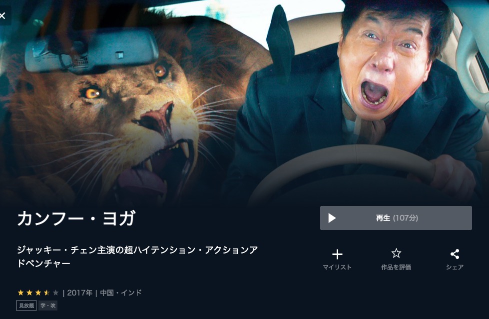  U-NEXTのカンフー・ヨガの動画配信状況