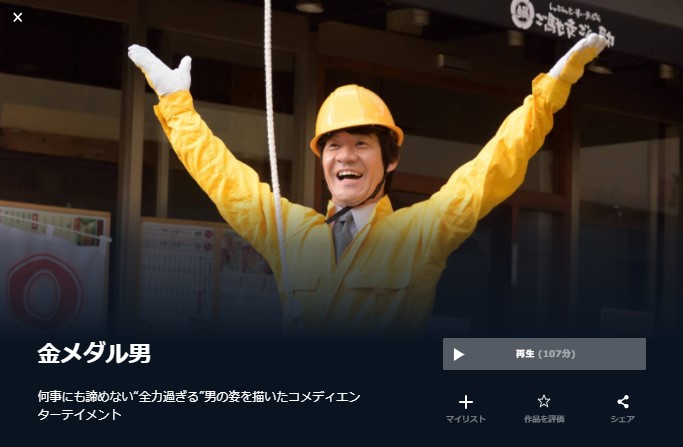  U-NEXTの金メダル男の動画配信状況