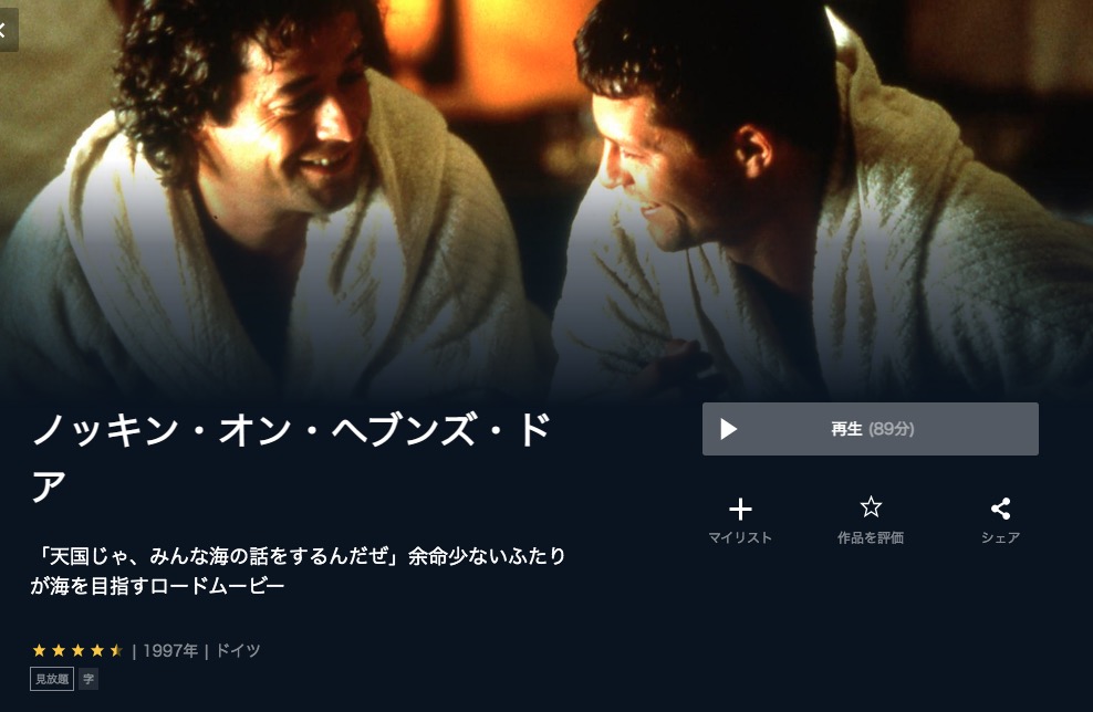  U-NEXTのノッキン・オン・ヘブンズ・ドアの動画配信状況