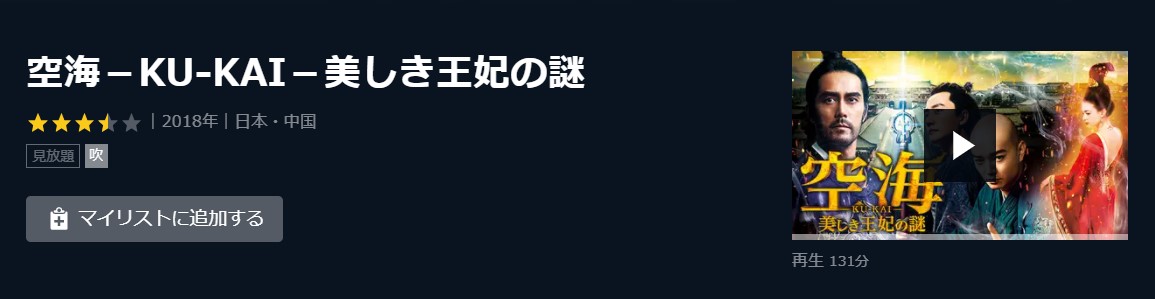  U-NEXTの空海－KU-KAI－美しき王妃の謎の動画配信状況