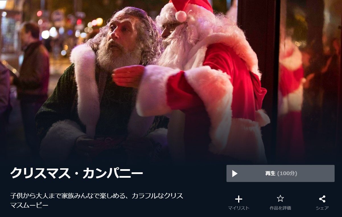  U-NEXTのクリスマス・カンパニーの動画配信状況
