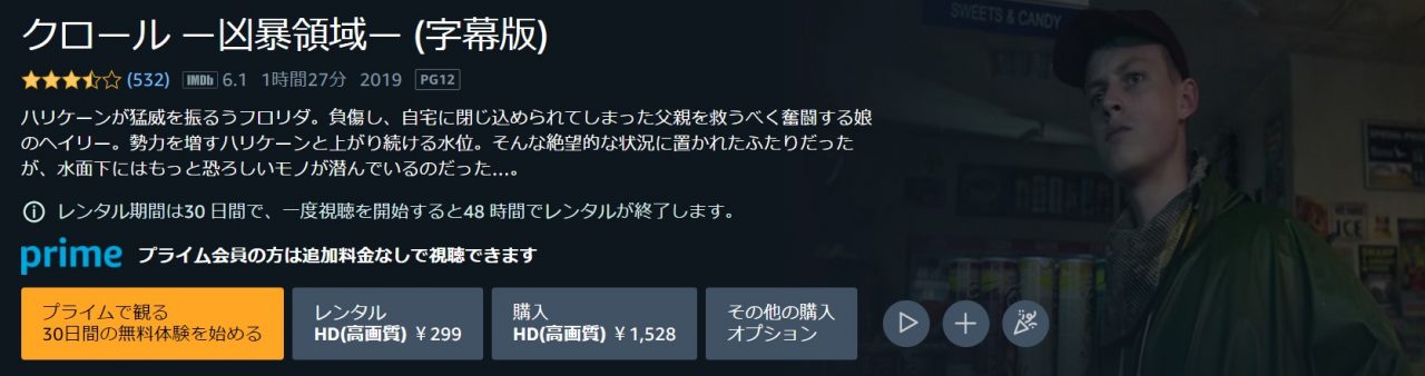 Amazonプライム・ビデオのクロール -凶暴領域-の動画配信状況