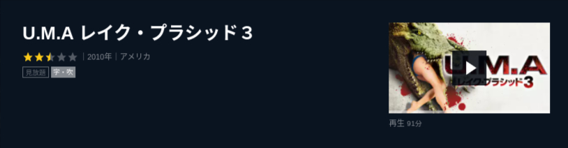  U-NEXTのU.M.A レイク・プラシッド３の動画配信状況