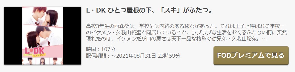 FODのＬ・ＤＫ ひとつ屋根の下、「スキ」がふたつ。の動画配信状況