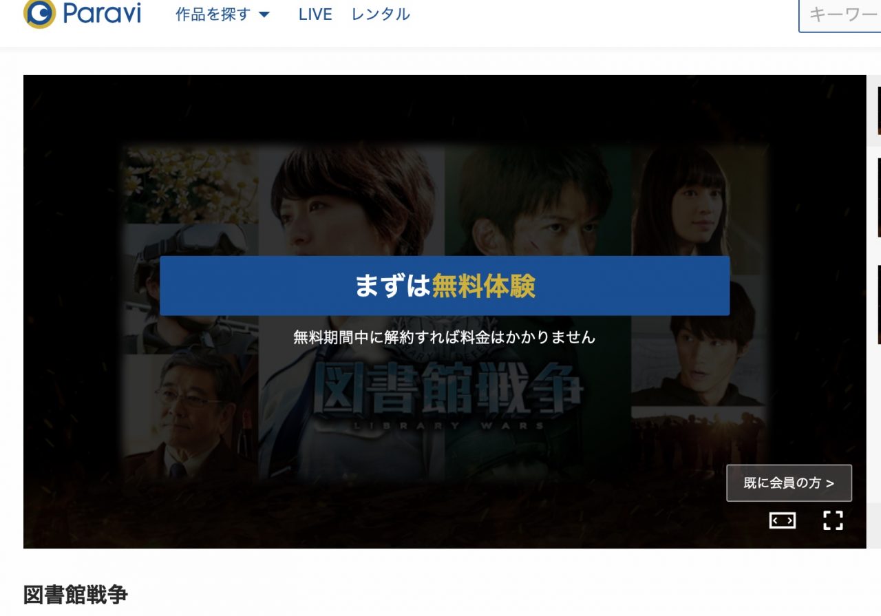Paraviの図書館戦争の動画配信状況