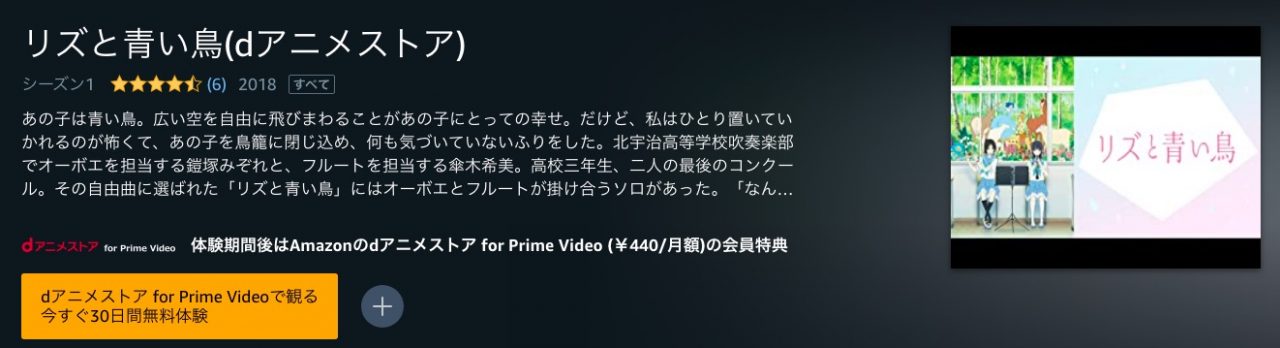 Amazonプライム・ビデオのリズと青い鳥の動画配信状況