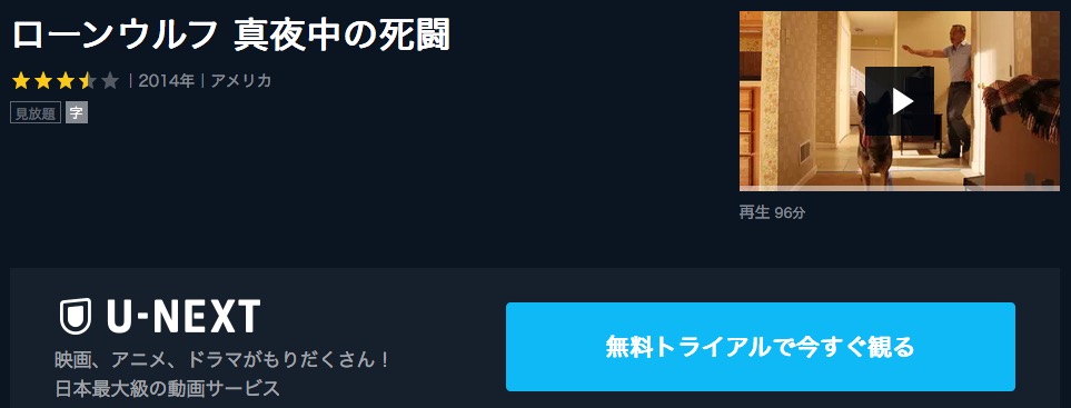  U-NEXTのローンウルフ 真夜中の死闘の動画配信状況