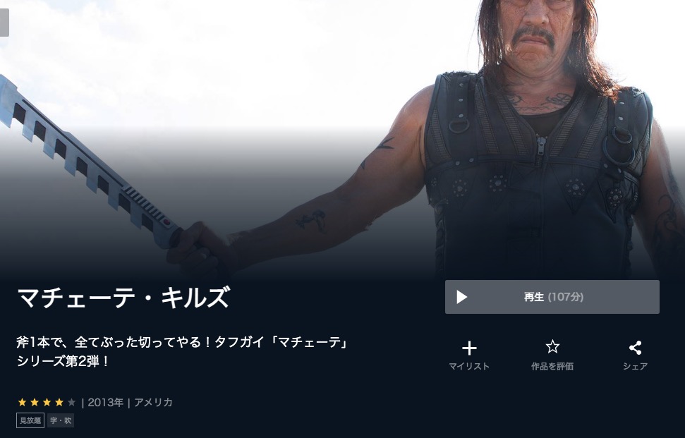  U-NEXTのマチェーテ・キルズの動画配信状況