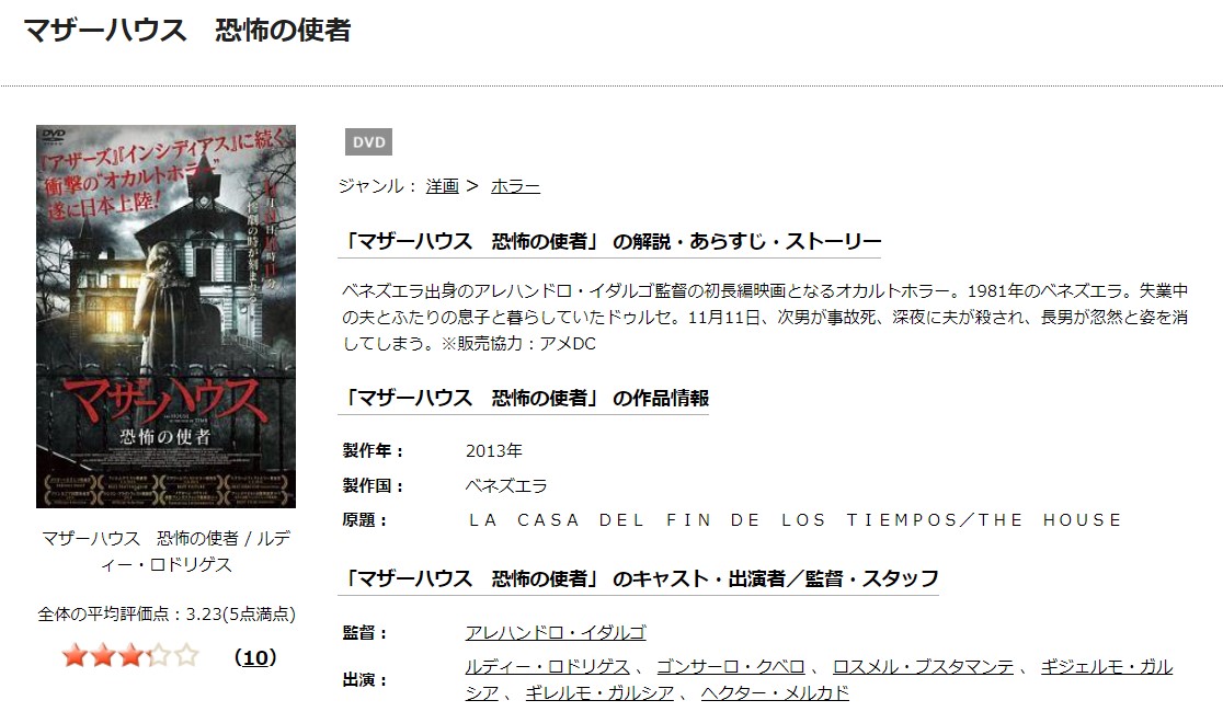 TSUTAYAディスカスのマザーハウス 恐怖の使者の動画配信状況