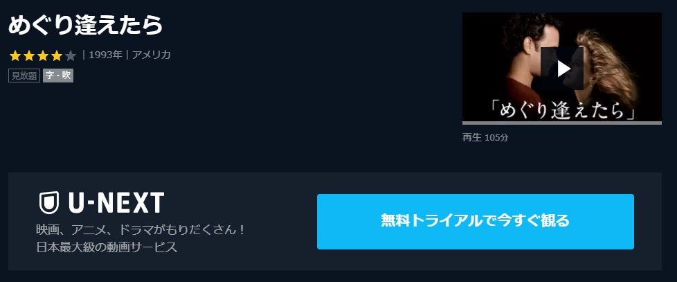  U-NEXTのめぐり逢えたらの動画配信状況