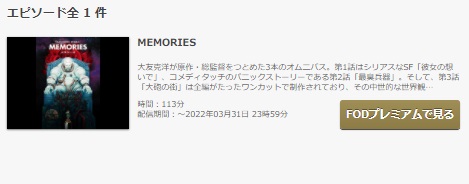 FODのMEMORIESの動画配信状況