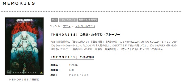 TSUTAYAディスカスのMEMORIESの動画配信状況