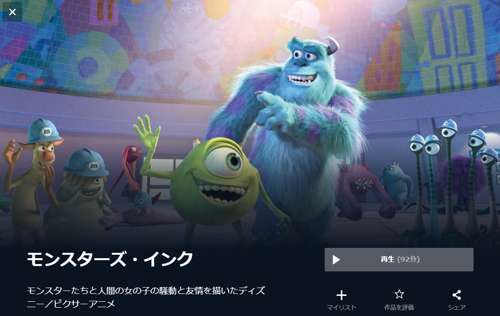 U-NEXTのモンスターズ・インクの動画配信状況