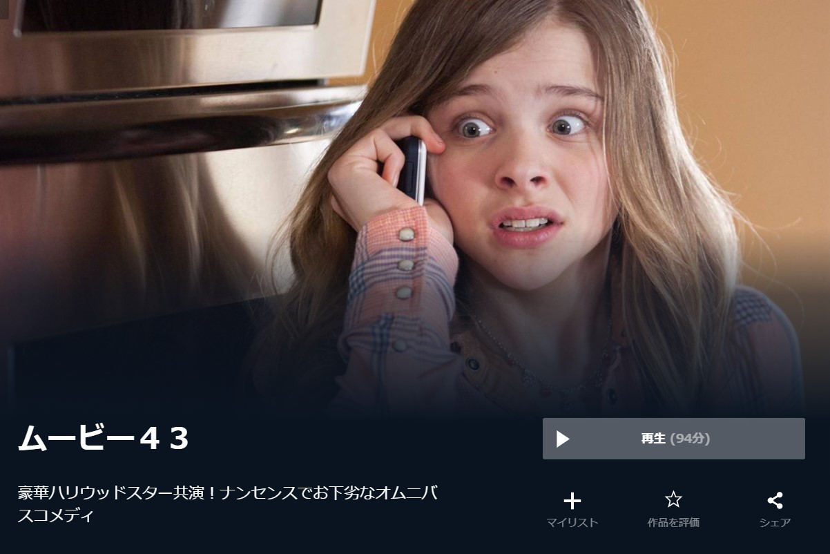  U-NEXTのムービー４３の動画配信状況