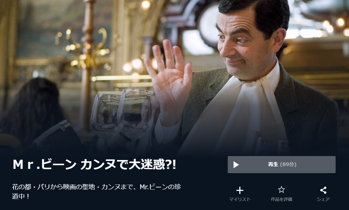  U-NEXTのＭｒ.ビーン カンヌで大迷惑?!の動画配信状況