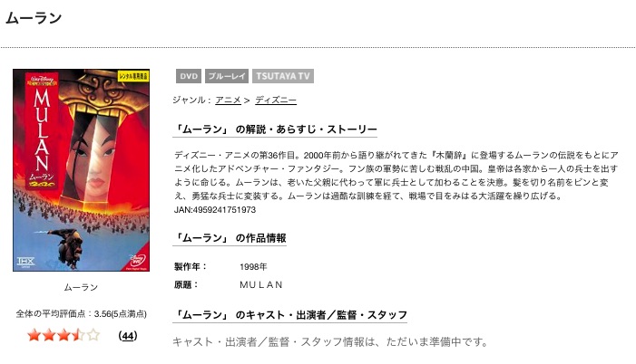 TSUTAYAディスカスのムーランの動画配信状況