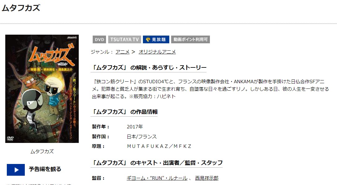 TSUTAYAディスカスのムタフカズの動画配信状況
