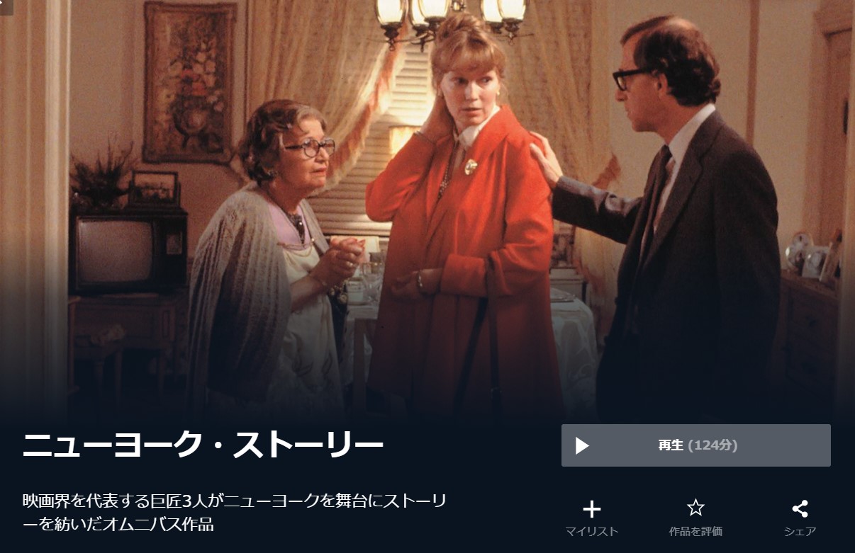  U-NEXTのニューヨーク・ストーリーの動画配信状況