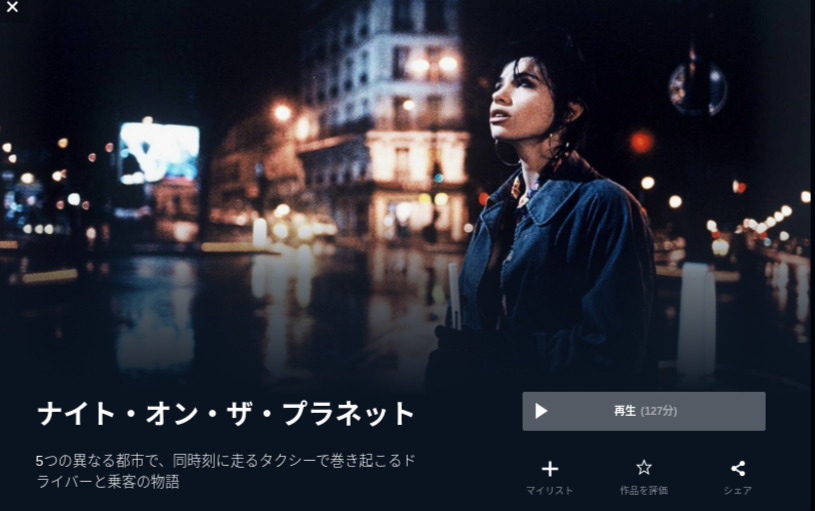  U-NEXTのナイト・オン・ザ・プラネットの動画配信状況