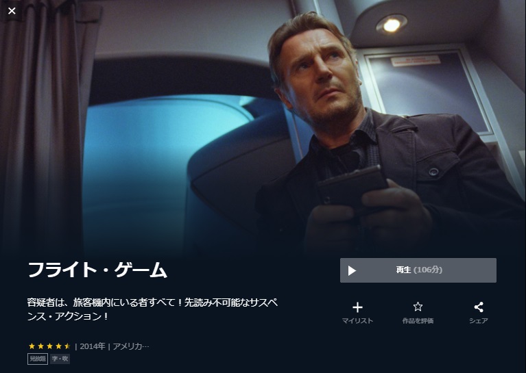  U-NEXTのフライト・ゲームの動画配信状況