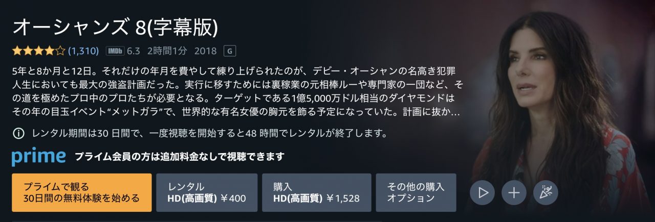 Amazonプライム・ビデオのオーシャンズ８の動画配信状況