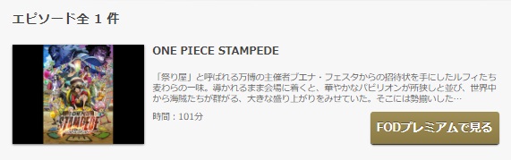 FODのワンピース スタンピード／ONE PIECE STAMPEDEの動画配信状況