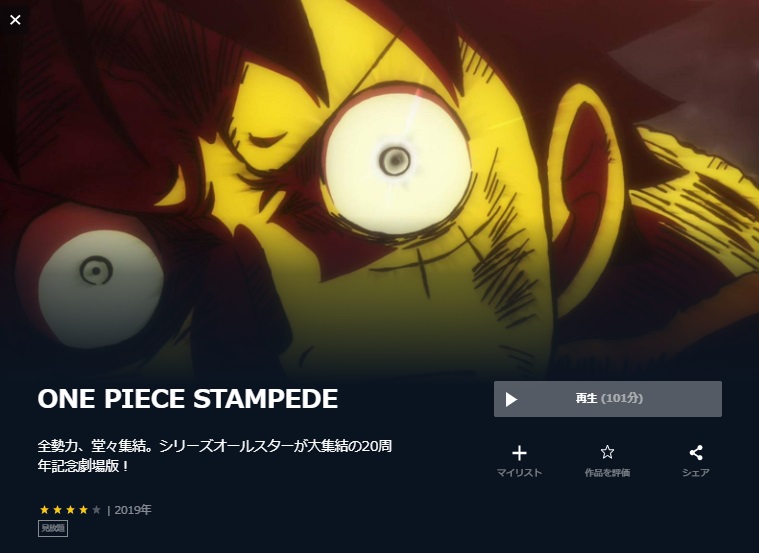 U-NEXTのワンピース スタンピード／ONE PIECE STAMPEDEの動画配信状況