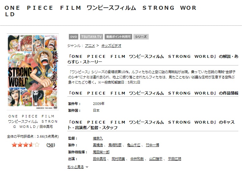 TSUTAYAディスカスのワンピース フィルム ストロングワールド／ONE PIECE FILM STRONG WORLDの動画配信状況