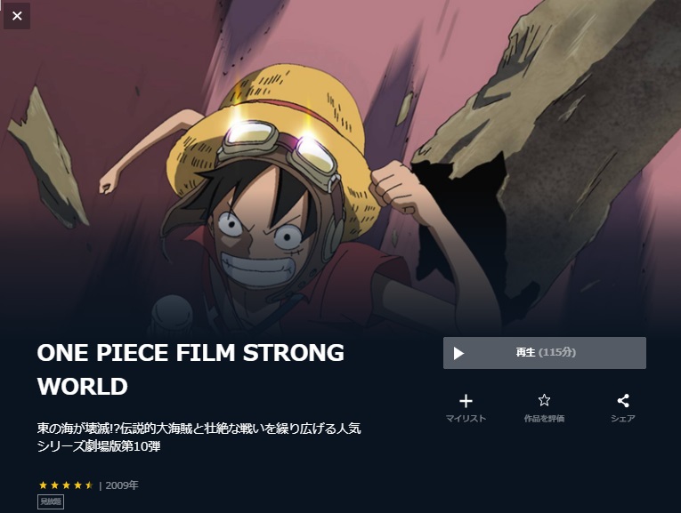 U-NEXTのワンピース フィルム ストロングワールド／ONE PIECE FILM STRONG WORLDの動画配信状況