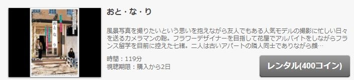 FODのおと・な・りの動画配信状況