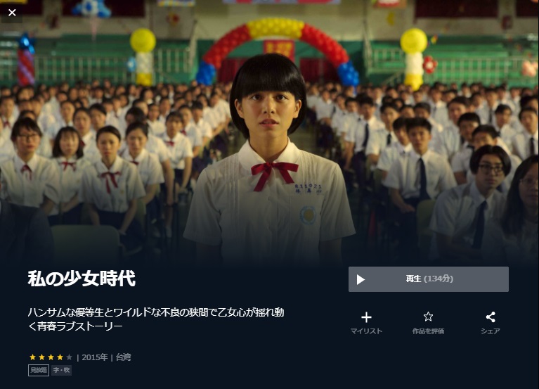  U-NEXTの私の少女時代の動画配信状況