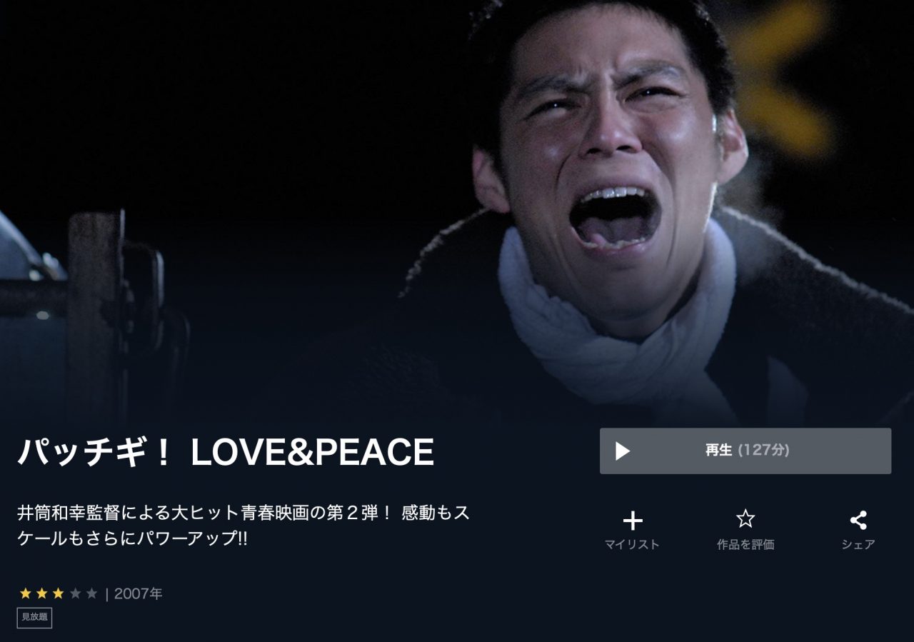  U-NEXTのパッチギ！ LOVE&PEACEの動画配信状況