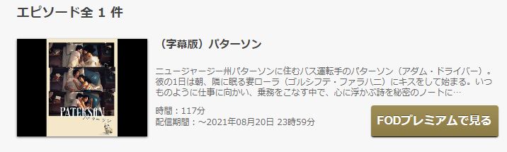 FODのパターソンの動画配信状況