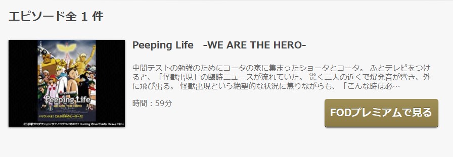 FODのPeeping Life -WE ARE THE HERO-の動画配信状況