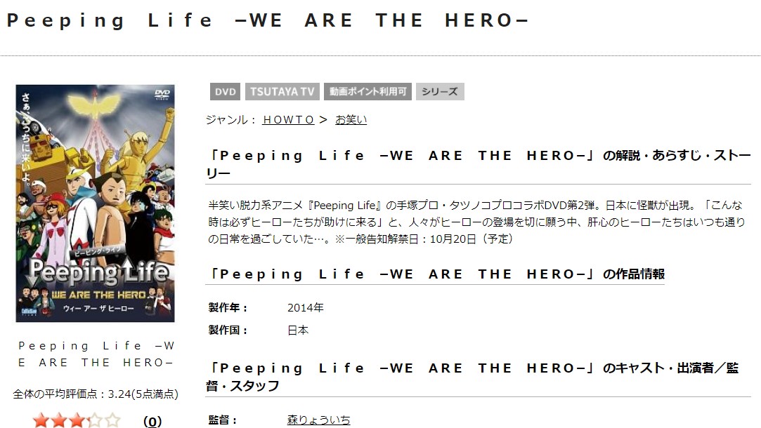 TSUTAYAディスカスのPeeping Life -WE ARE THE HERO-の動画配信状況