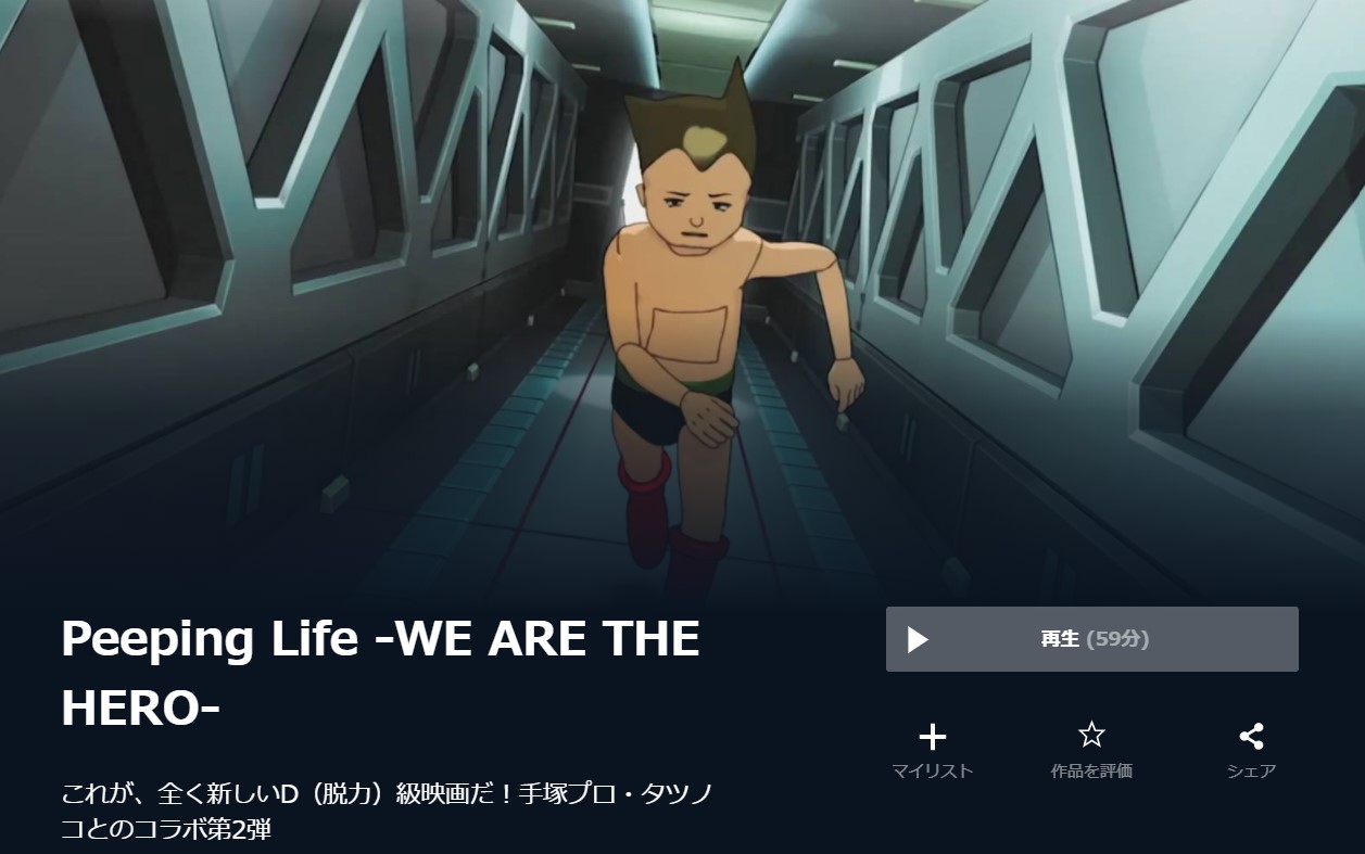 U-NEXTのPeeping Life -WE ARE THE HERO-の動画配信状況