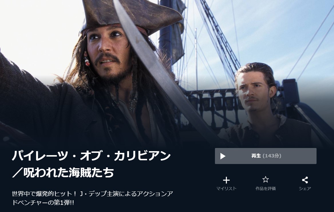  U-NEXTのパイレーツ・オブ・カリビアン／呪われた海賊たちの動画配信状況