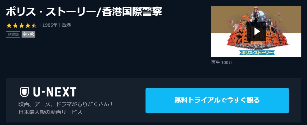  U-NEXTのポリス・ストーリー/香港国際警察の動画配信状況