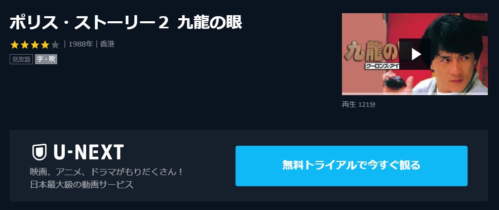  U-NEXTのポリス・ストーリー２ 九龍の眼の動画配信状況