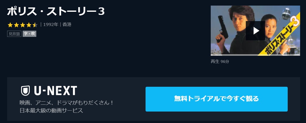  U-NEXTのポリス・ストーリー３の動画配信状況