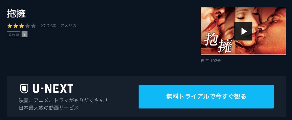  U-NEXTの抱擁の動画配信状況
