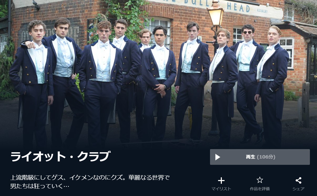  U-NEXTのライオット・クラブの動画配信状況