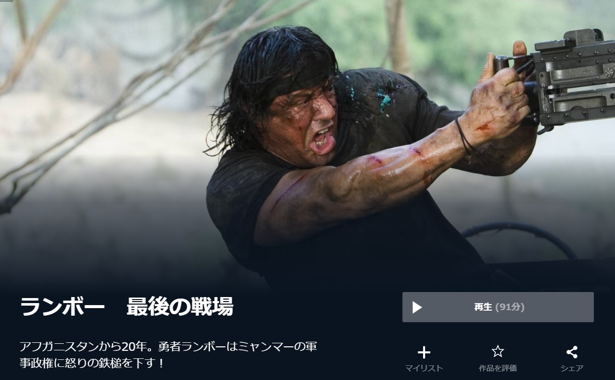  U-NEXTのランボー 最後の戦場の動画配信状況