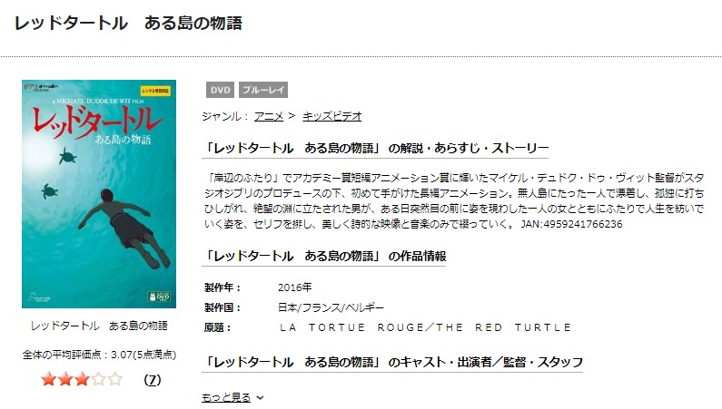 TSUTAYAディスカスのレッドタートル ある島の物語の動画配信状況
