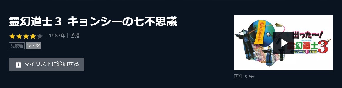  U-NEXTの霊幻道士３ キョンシーの七不思議の動画配信状況