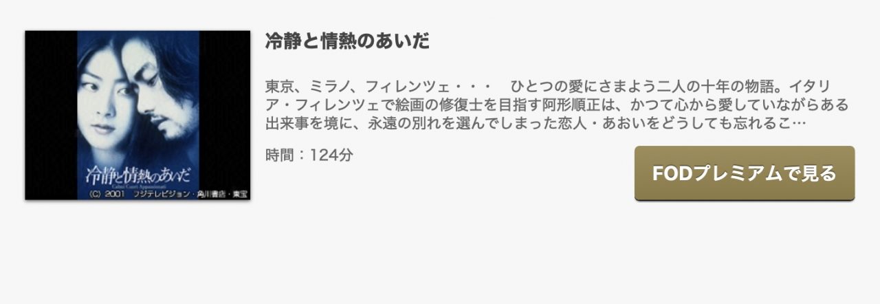 FODの冷静と情熱のあいだの動画配信状況