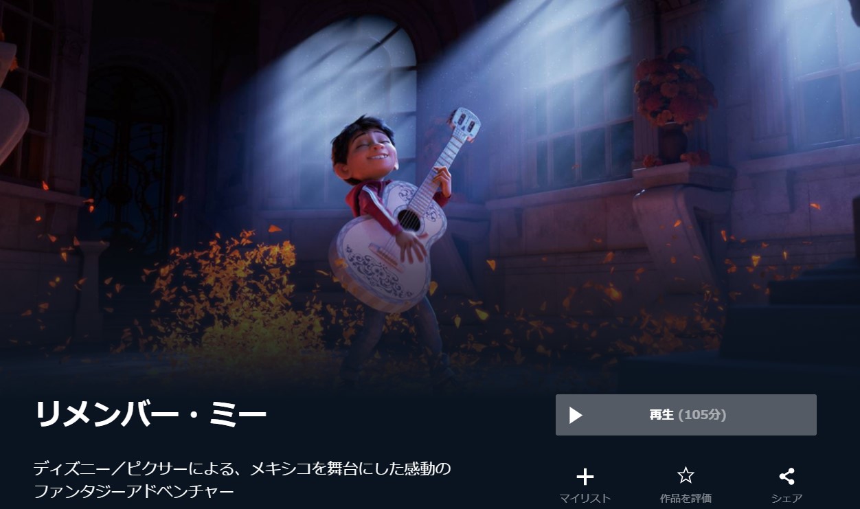  U-NEXTのリメンバー・ミーの動画配信状況