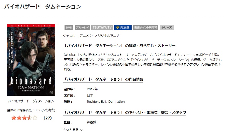 TSUTAYAディスカスのバイオハザード ダムネーションの動画配信状況