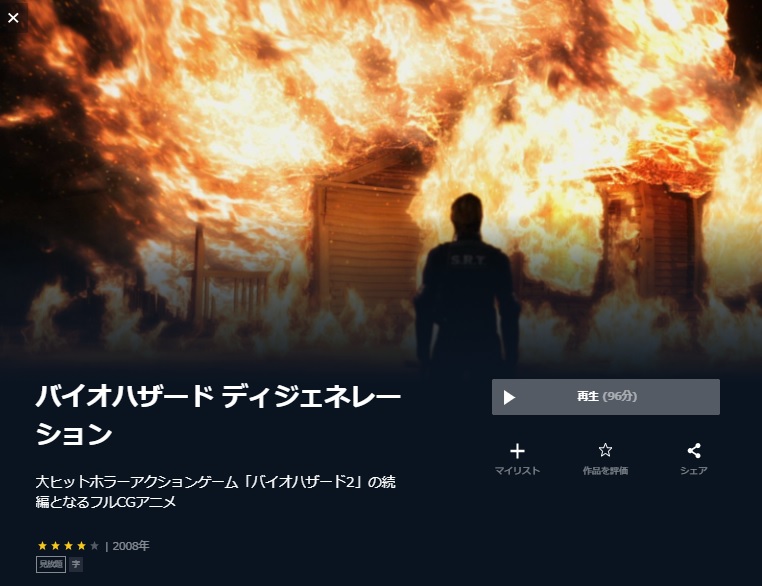  U-NEXTのバイオハザード ディジェネレーションの動画配信状況